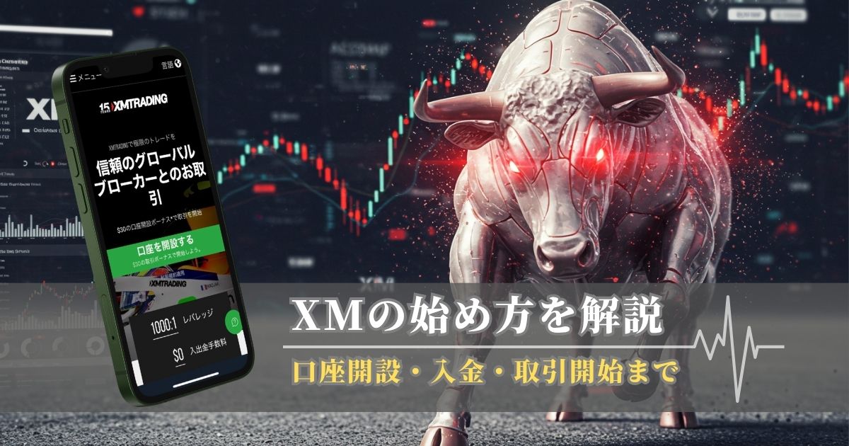 XMの始め方を解説｜口座開設・入金・トレード開始まで