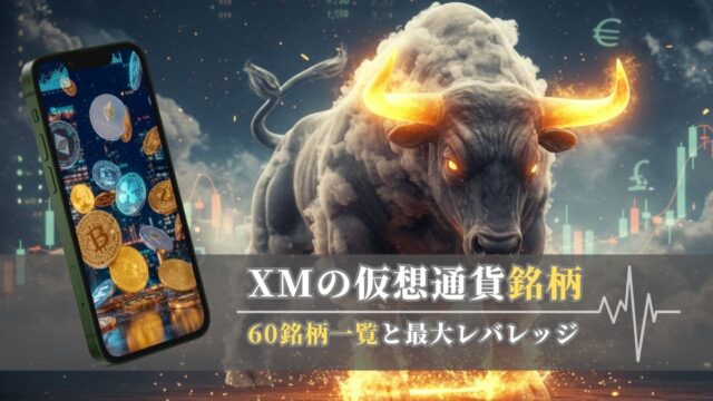 XMの仮想通貨銘柄|全60種類一覧と最大レバレッジ