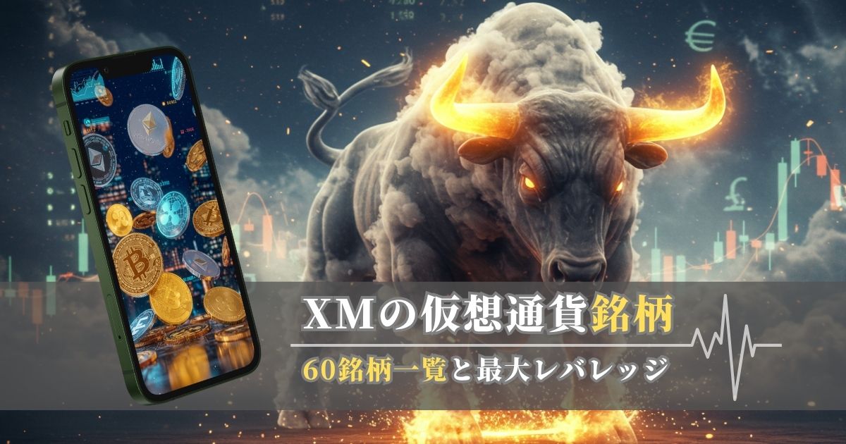 XMの仮想通貨銘柄｜全60種類一覧と最大レバレッジ
