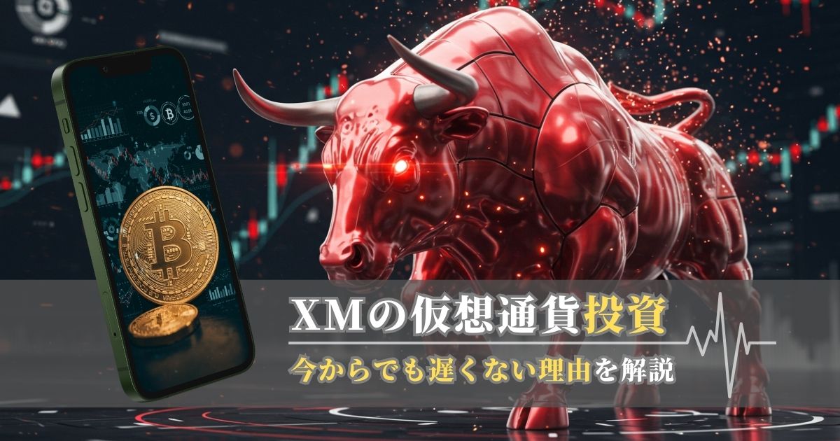 XMで仮想通貨投資｜今からでも遅くない理由を解説