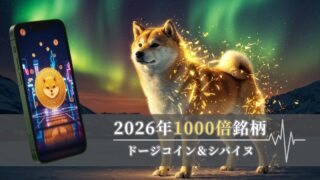 2026年版|仮想通貨投資で1000倍リターンが狙えるミームコインとは?