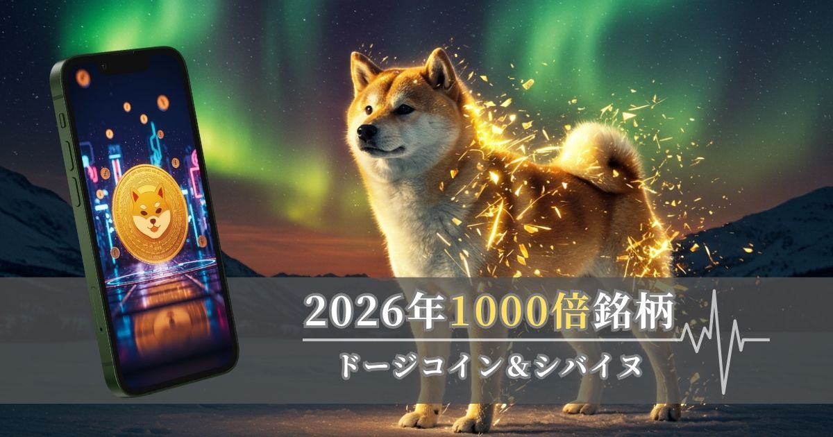 2026年版｜仮想通貨投資で1000倍リターンが狙えるミームコインとは？
