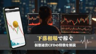 XMの仮想通貨投資、急落時はチャンス|下落幅を狙って利益を得る方法