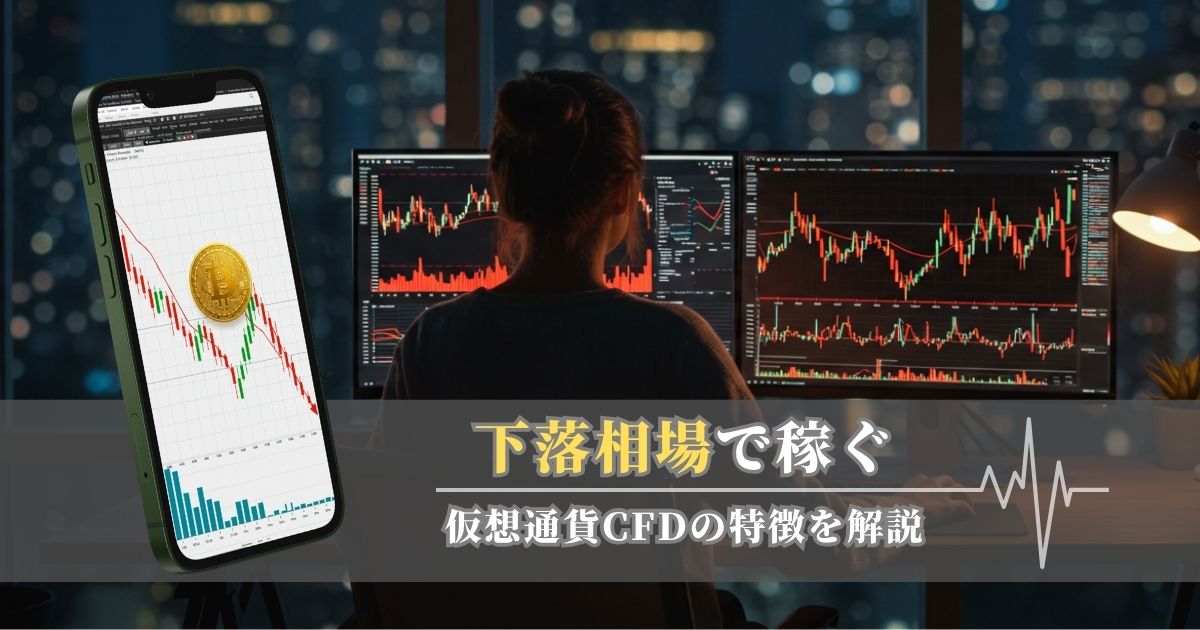 XMの仮想通貨投資、急落時はチャンス｜下落幅を狙って利益を得る方法