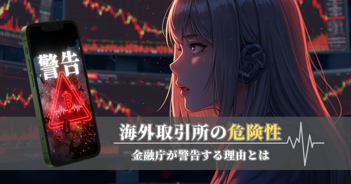 海外取引所XMは危険？初心者が知るべき注意点・メリットを解説