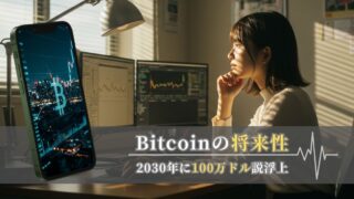 ビットコイン投資はもう遅い?今後の展望と専門家の見解まとめ