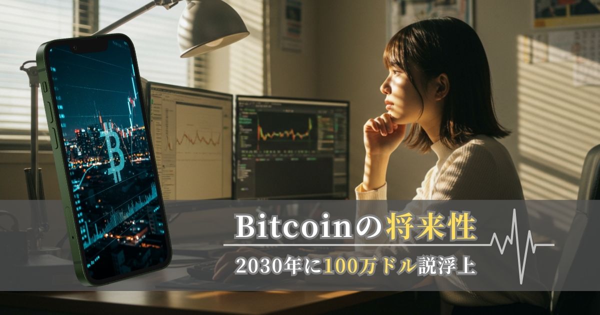 ビットコイン投資はもう遅い？今後の展望と専門家の見解まとめ