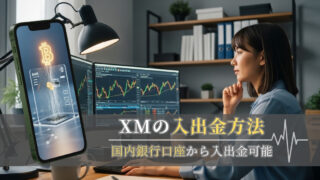 XM口座への入金・出金方法をスクショ付き解説