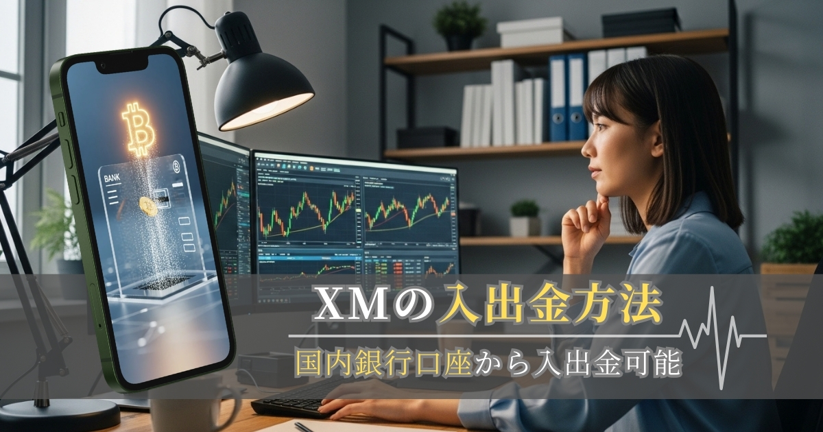 XM口座への入金・出金方法をスクショ付き解説