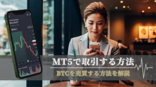 XMのMT5アプリで仮想通貨トレードの始め方と利益確定方法