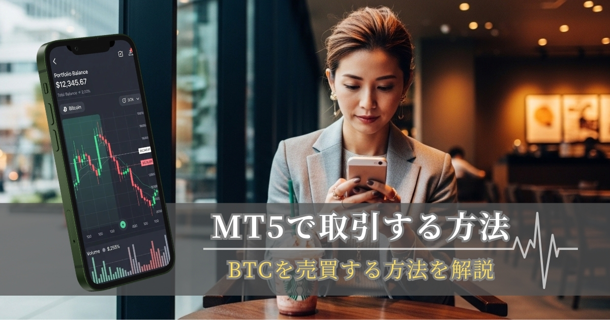 XMのMT5アプリで仮想通貨トレードの始め方と利益確定方法
